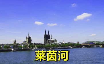 莱茵河德国境内,德国著名的莱茵河全长几千米