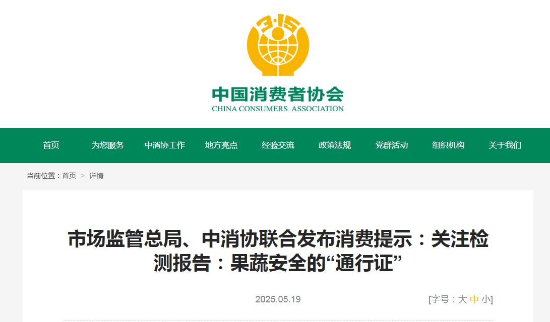 市场监管总局、中消协联合发布消费提示：关注检测报告：果蔬安全的“通行证”
