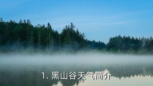 黑山谷天气,黑山谷天气预报