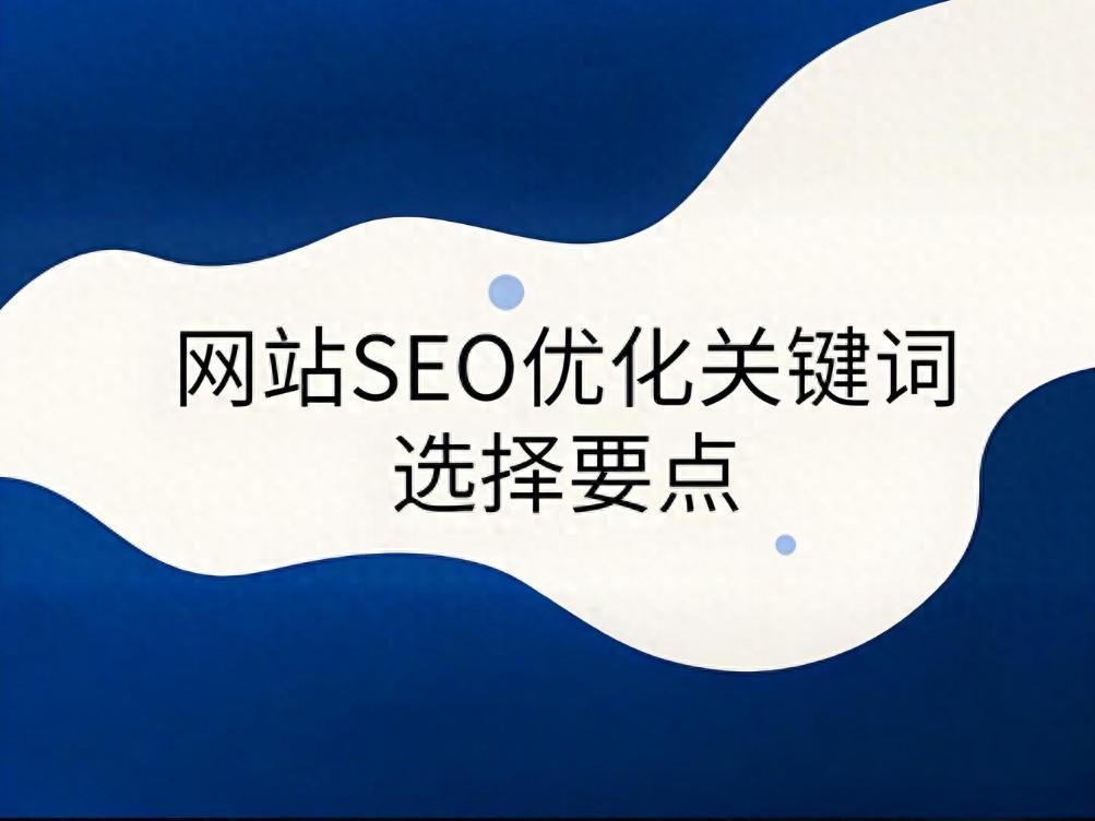 SEO关键词优化全攻略，从选词到排名的实战技巧