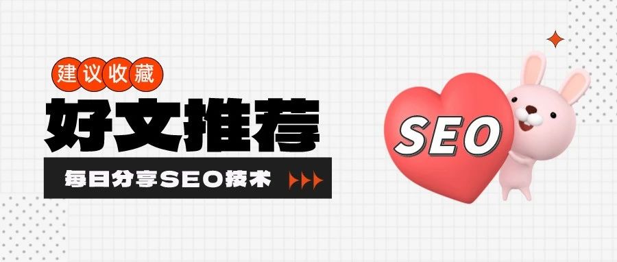 做好站内外SEO，稳定网站排名