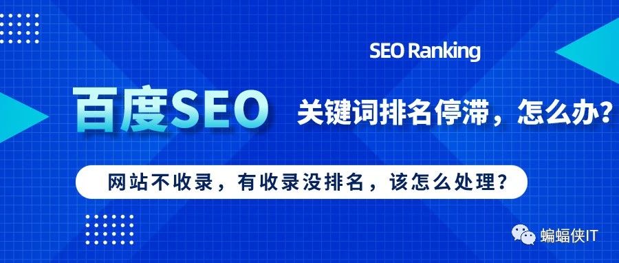 百度SEO：你有“快排，后遗症”吗，我来和你说说排名“固化”，这件事儿！