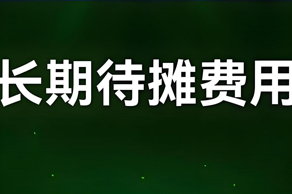长期待摊费用