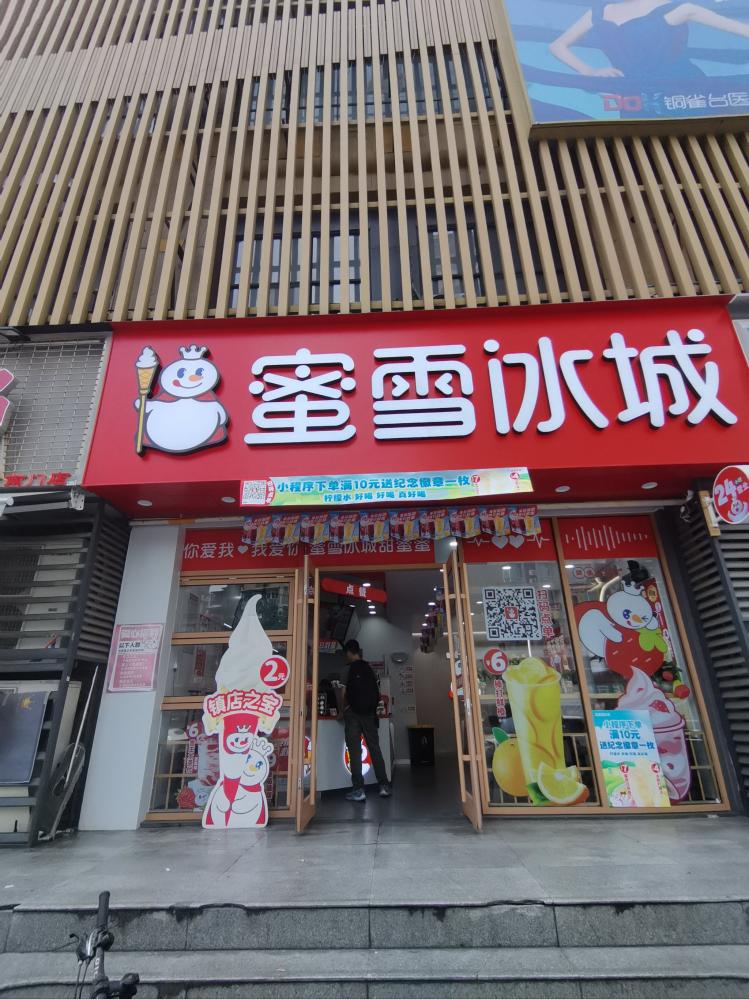 蜜雪冰城加盟需要多少钱