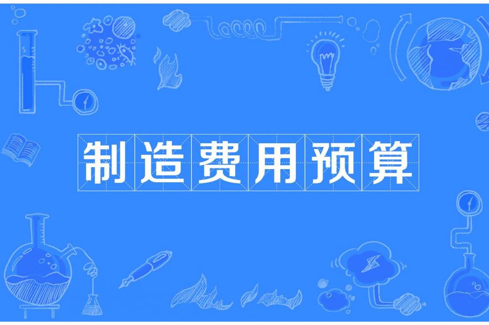 制造费用